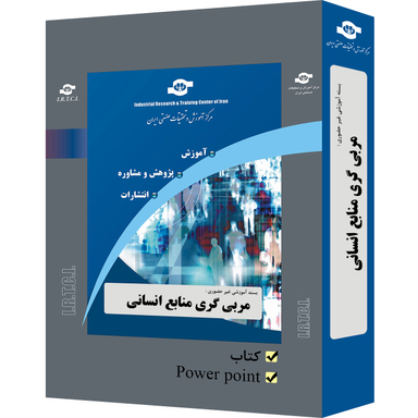 بسته آموزشی مربی گری منابع انسانی انتشارات مرکز آموزش و تحقیقات صنعتی ایران