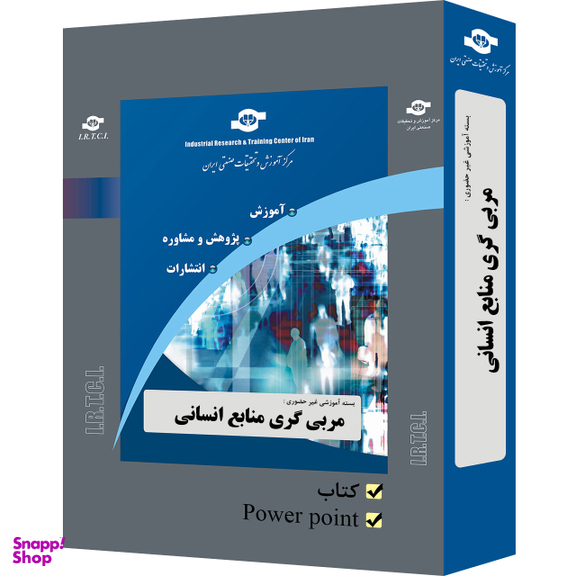 بسته آموزشی مربی گری منابع انسانی انتشارات مرکز آموزش و تحقیقات صنعتی ایران