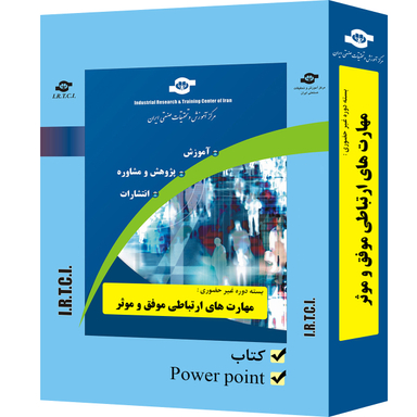بسته آموزشی مهارت های ارتباطی موفق و موثر انتشارات مرکز آموزش و تحقیقات صنعتی ایران