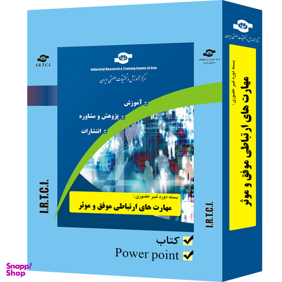بسته آموزشی مهارت های ارتباطی موفق و موثر انتشارات مرکز آموزش و تحقیقات صنعتی ایران