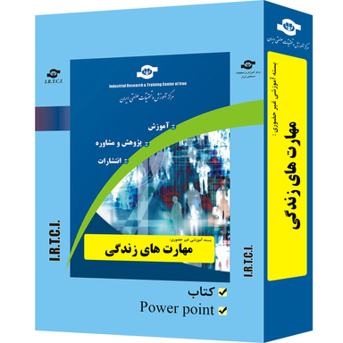 بسته آموزشی مهارت های زندگی انتشارات مرکز آموزش و تحقیقات صنعتی ایران
