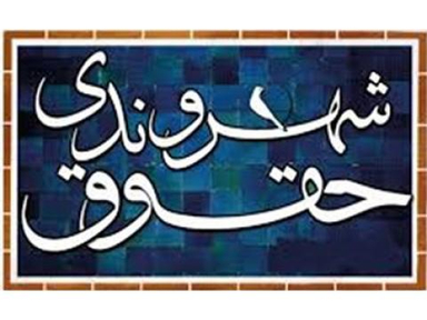 دوره آموزشی الکترونیکی منشور حقوق شهروندی انتشارات مرکز آموزش و تحقیقات صنعتی ایران