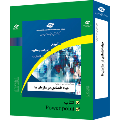 بسته آموزشی جهاد اقتصادی در سازمان ها انتشارات مرکز آموزش و تحقیقات صنعتی ایران