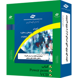 بسته آموزشی حسابداری مالیات بر ارزش افزوده و قانون مالیات‌های مستقیم انتشارات مرکز آموزش و تحقیقات صنعتی ایران