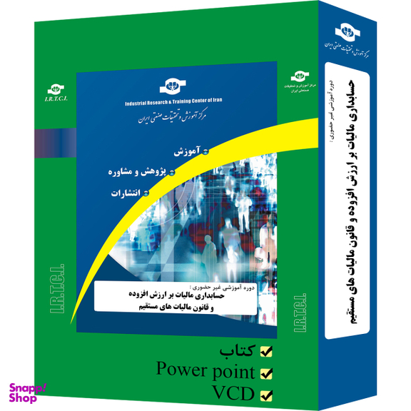 بسته آموزشی حسابداری مالیات بر ارزش افزوده و قانون مالیات‌های مستقیم انتشارات مرکز آموزش و تحقیقات صنعتی ایران