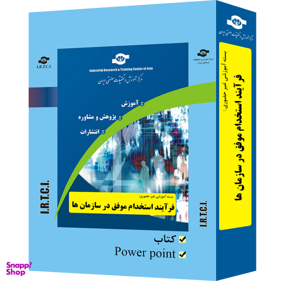 بسته آموزشی فرآیند استخدام موفق در سازمان ها انتشارات مرکز آموزش و تحقیقات صنعتی ایران