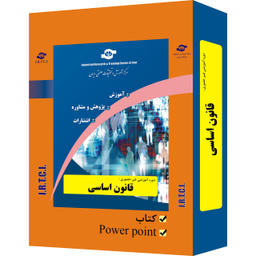 بسته آموزشی قانون اساسی انتشارات مرکز آموزش و تحقیقات صنعتی ایران