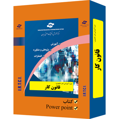 بسته آموزشی قانـون کـار انتشارات مرکز آموزش و تحقیقات صنعتی ایران