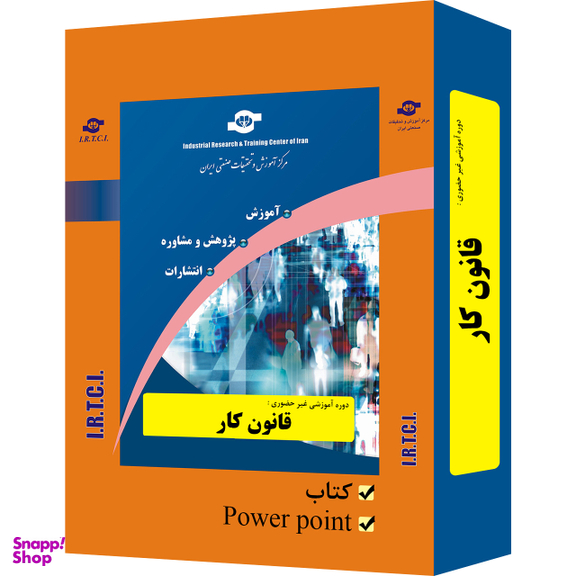 بسته آموزشی قانـون کـار انتشارات مرکز آموزش و تحقیقات صنعتی ایران