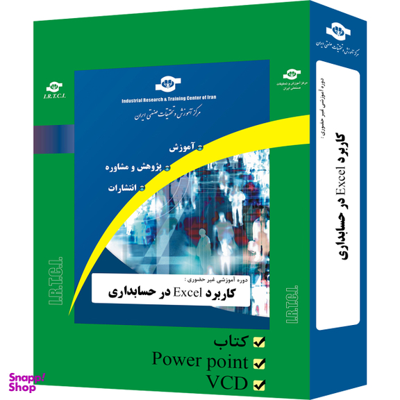 بسته آموزشی کاربرد Excel در حسابداری انتشارات مرکز آموزش و تحقیقات صنعتی ایران