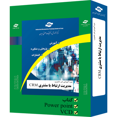 بسته آموزشی مدیریت ارتباط با مشتری CRM انتشارات مرکز آموزش و تحقیقات صنعتی ایران