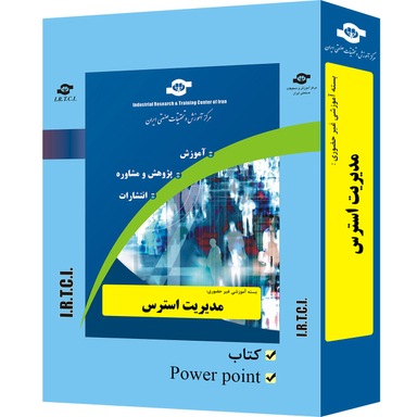 بسته آموزشی مدیریت استرس انتشارات مرکز آموزش و تحقیقات صنعتی ایران
