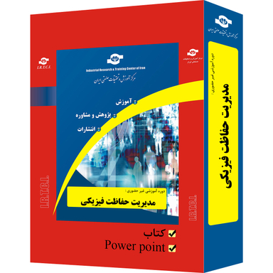 بسته آموزشی مدیریت حفاظت فیزیکی انتشارات مرکز آموزش و تحقیقات صنعتی ایران