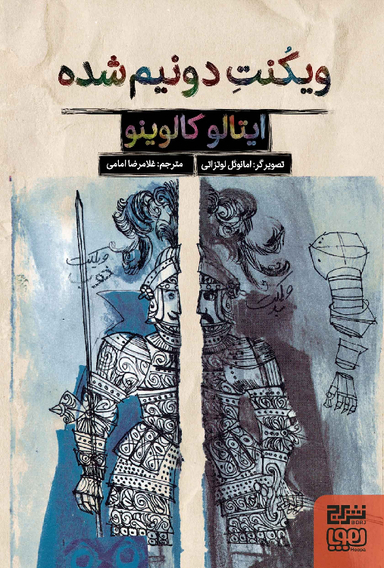 کتاب ویکنت دو نیم شده اثر ایتالو کالوینو نشر هوپا