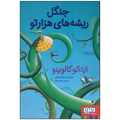 کتاب جنگل ریشه‌های هزار تو اثر ایتالو کالوینو نشر هوپا