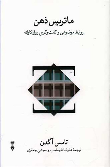 کتاب ماتریس ذهن اثر تامس آگدن نشر نو