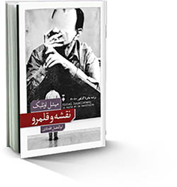 کتاب نقشه و قلمرو اثر میشل اویلبک نشر نو