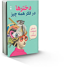 کتاب دخترها در فکر همه‌ چیز اثر کاترین تیمش نشر نو