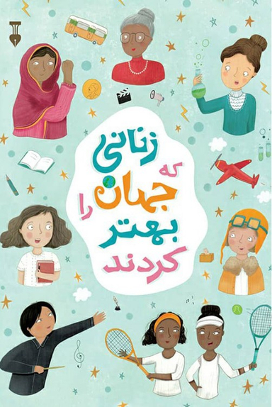 کتاب زنانی که جهان را بهتر کردند اثر جولیا آدامز نشر نو