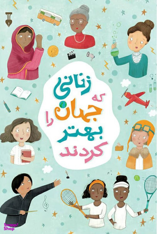 کتاب زنانی که جهان را بهتر کردند اثر جولیا آدامز نشر نو