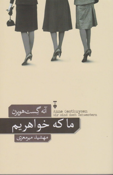 کتاب ما که خواهریم اثر آنه گست هویزن نشر نو