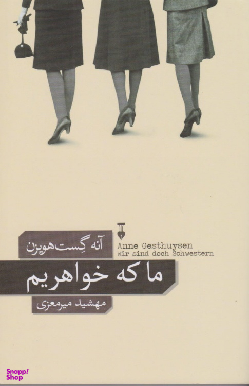 کتاب ما که خواهریم اثر آنه گست هویزن نشر نو