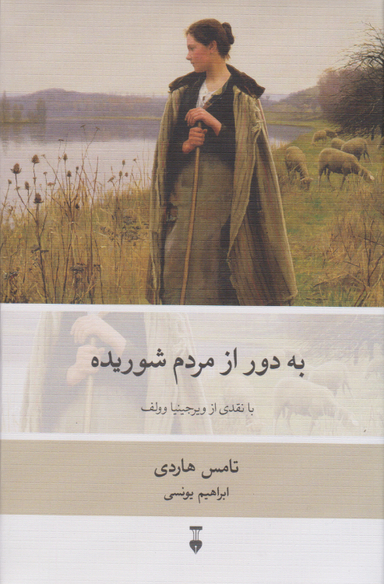 کتاب به دور از مردم شوریده اثر تامس هاردی نشر نو