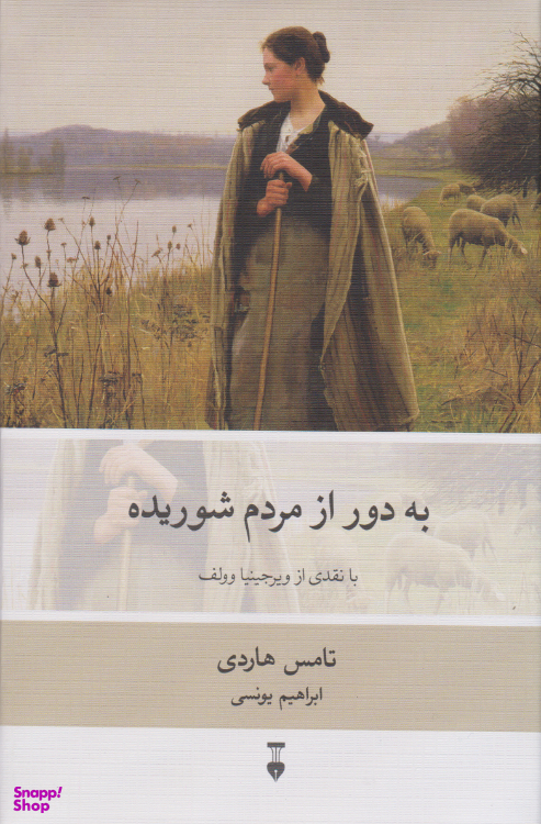 کتاب به دور از مردم شوریده اثر تامس هاردی نشر نو