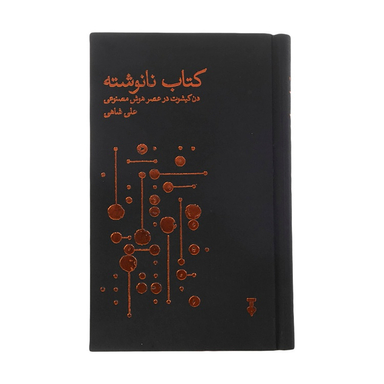 کتاب نانوشته اثر علی شاهی نشر نو