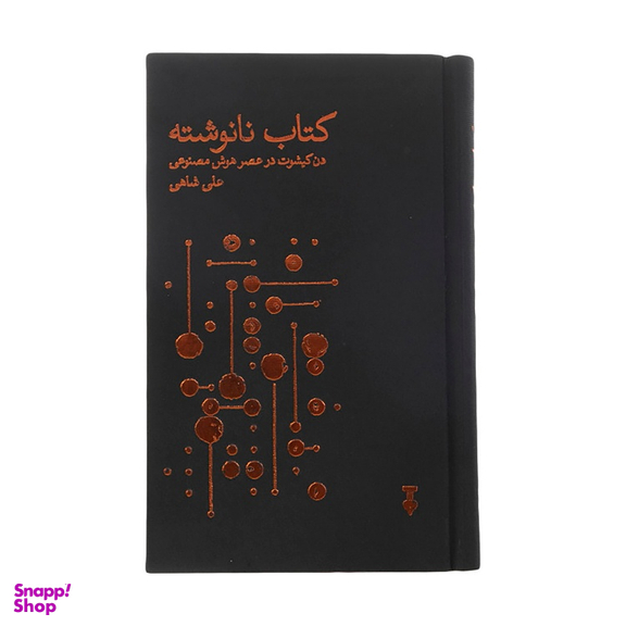 کتاب نانوشته اثر علی شاهی نشر نو