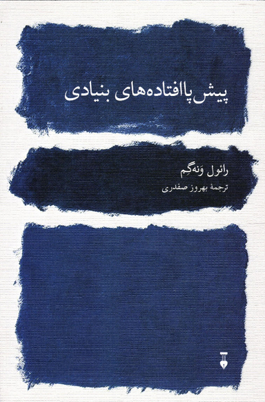کتاب پیش پا افتادهای بنیادی اثر رایول ونه گم نشر نو