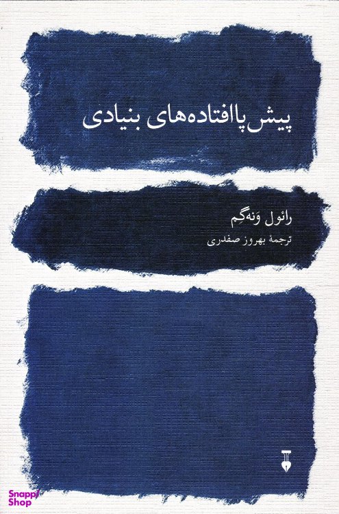 کتاب پیش پا افتادهای بنیادی اثر رایول ونه گم نشر نو
