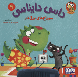 کتاب داسی دایناسی 9 اثر ناصر کشاورز نشر هوپا