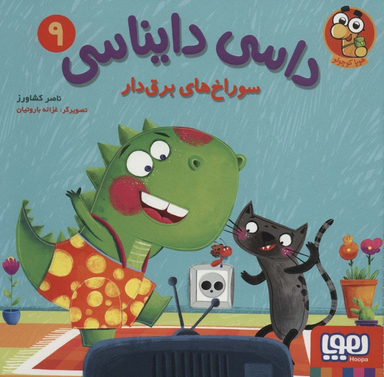 کتاب داسی دایناسی 9 اثر ناصر کشاورز نشر هوپا