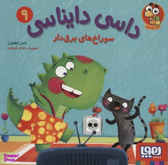 کتاب داسی دایناسی 9 اثر ناصر کشاورز نشر هوپا