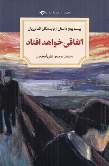 کتاب اتفاقی خواهد افتاد اثر جمعی از نویسندگان انتشارات دیدآور