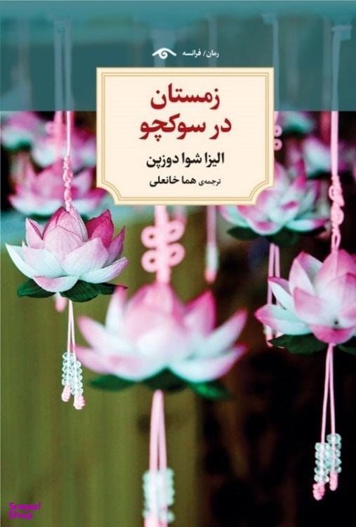کتاب زمستان در سوکچو اثر الیزا شوا دوزپن انتشارات دیدآور