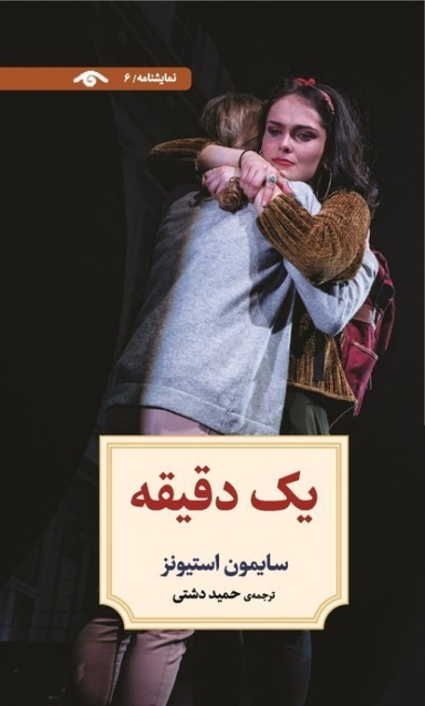 کتاب یک دقیقه اثر سایمون استیونز انتشارات دیدآور
