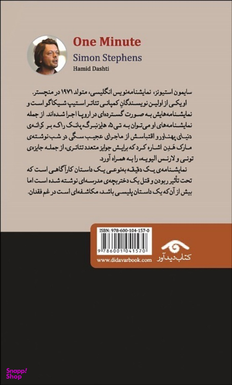 کتاب یک دقیقه اثر سایمون استیونز انتشارات دیدآور