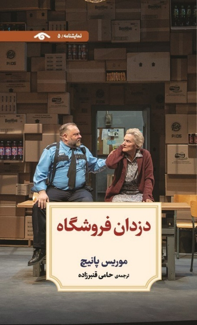 کتاب دزدان فروشگاه اثر موریس پانیچ انتشارات دیدآور