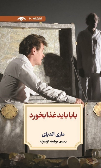 کتاب بابا باید غذا بخورد اثر ماری اندیای انتشارات دیدآور
