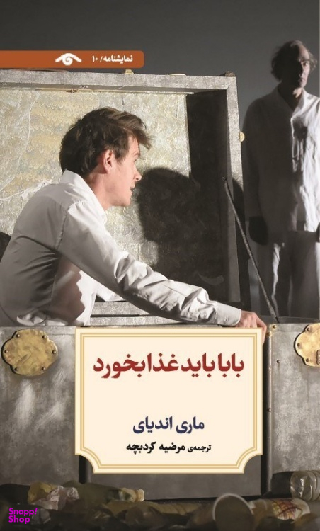 کتاب بابا باید غذا بخورد اثر ماری اندیای انتشارات دیدآور