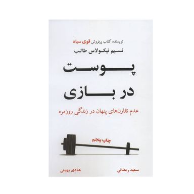 کتاب پوست در بازی اثر اثر نسیم نیکولاس نشر نوین