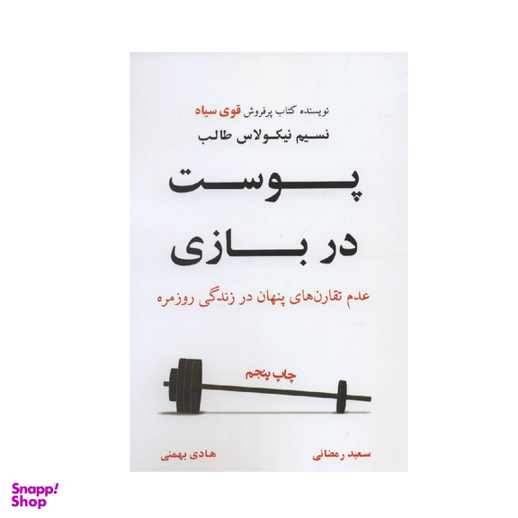 کتاب پوست در بازی اثر اثر نسیم نیکولاس نشر نوین