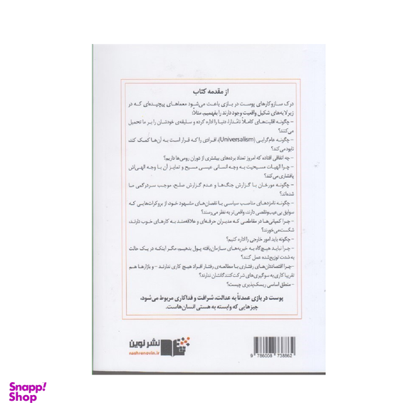کتاب پوست در بازی اثر اثر نسیم نیکولاس نشر نوین