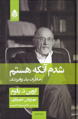 کتاب شدم آن که هستم (خاطرات یک روان پزشک) اثر اروین یالوم انتشارات قطره