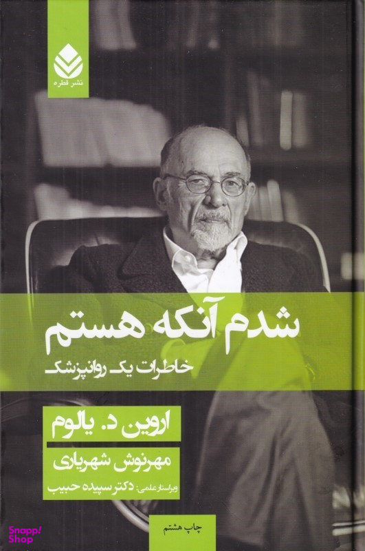 کتاب شدم آن که هستم (خاطرات یک روان پزشک) اثر اروین یالوم انتشارات قطره