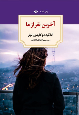 کتاب آخرین نفر از ما اثر آدلایید دی کلرمون تونر انتشارات دیدار