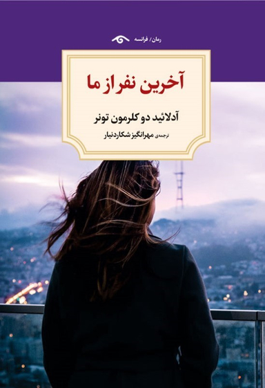 کتاب آخرین نفر از ما اثر آدلایید دی کلرمون تونر انتشارات دیدار