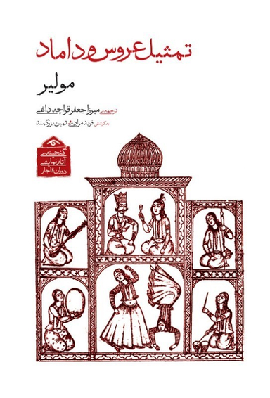 کتاب تمثیل عروس و داماد (گنجینه آثار نمایشی دوران قاجار 1) اثر مولیر انتشارات دیدار